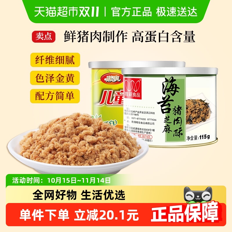 唯新儿童营养肉松零食115g×2罐