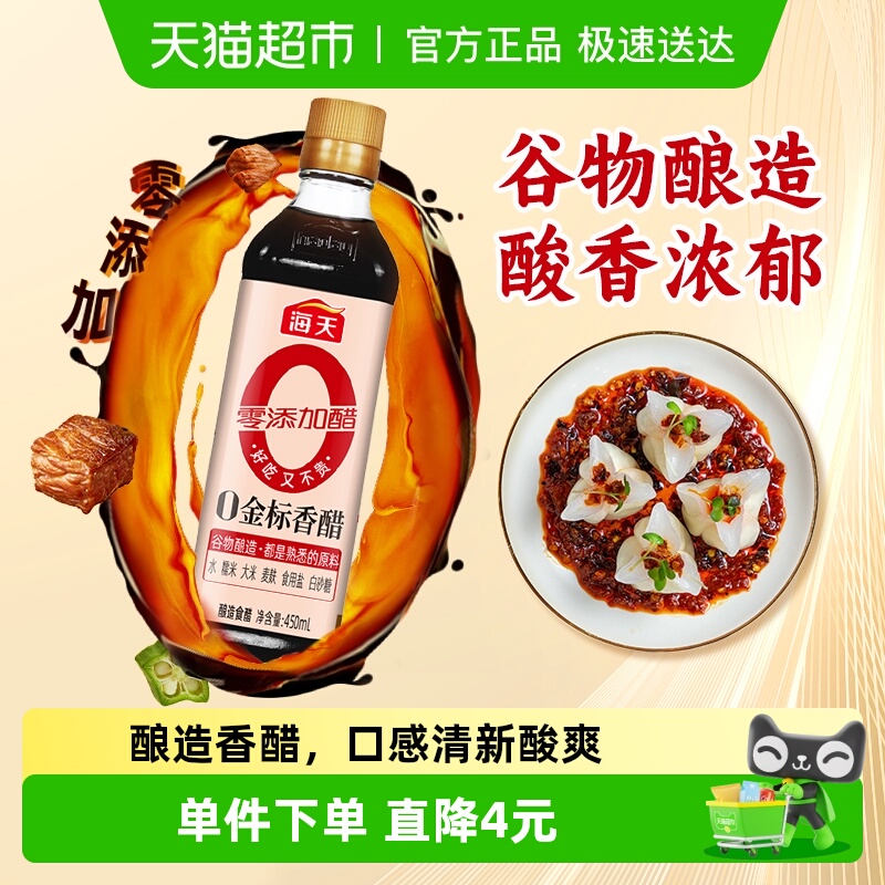 海天金标香醋450ml*1瓶酿造香醋陈醋调料凉拌调料食用醋食醋