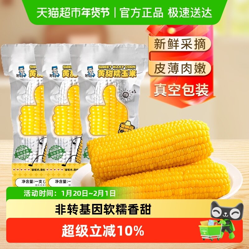 邹有才东北黄糯玉米250g*3支真空包装黏玉米棒新鲜甜玉米粒粘早餐,粮油调味/速食/干货/烘焙,玉米,淘宝优惠券,粉丝福利购,淘宝优惠卷