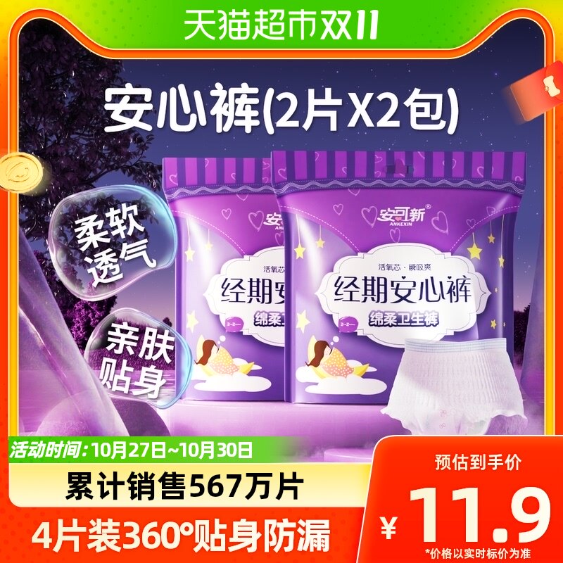 安可新安心裤安睡裤型孕产妇卫生巾日用夜用姨妈巾女经期用4片装怎么看?