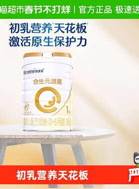 合生元派星1段婴儿奶粉含乳桥蛋白0-6月龄新国标