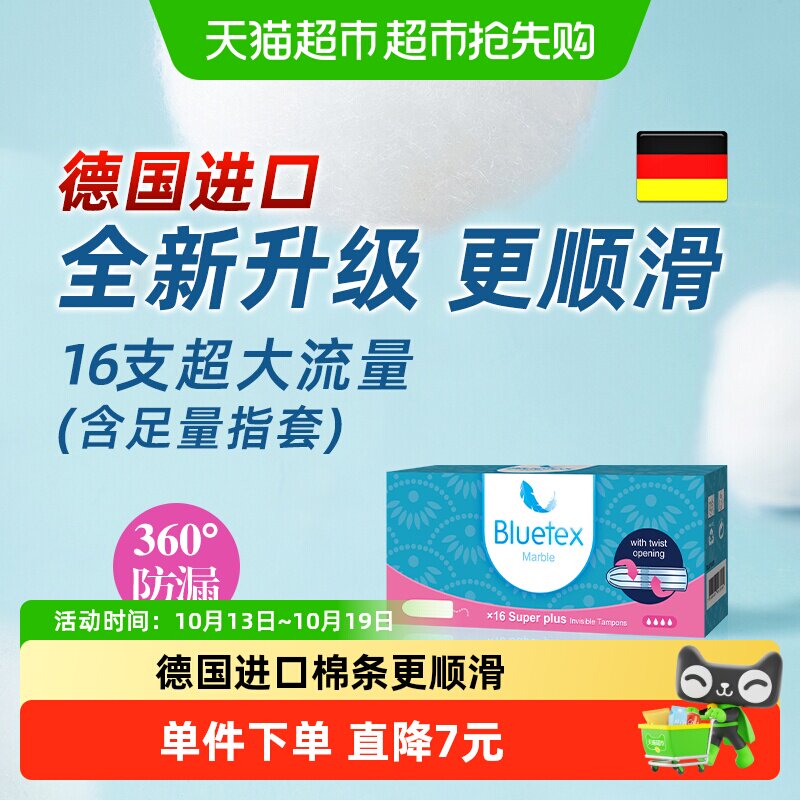 Bluetex蓝宝丝德国进口卫生棉条指入式超大流量内置卫生巾塞入式