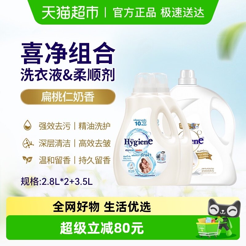 喜净泰国扁桃仁奶香洗衣液柔顺剂家庭组合装2.8L*2+3.5L去污除皱