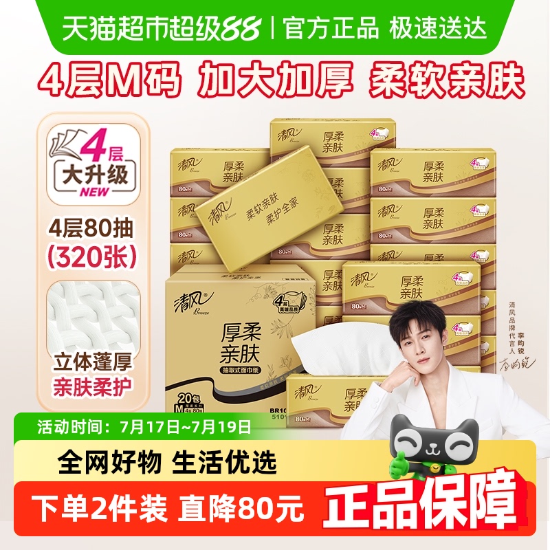 清风4层80抽20包M码抽纸