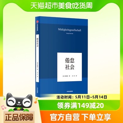 倦怠社会社会学思想哲学书籍