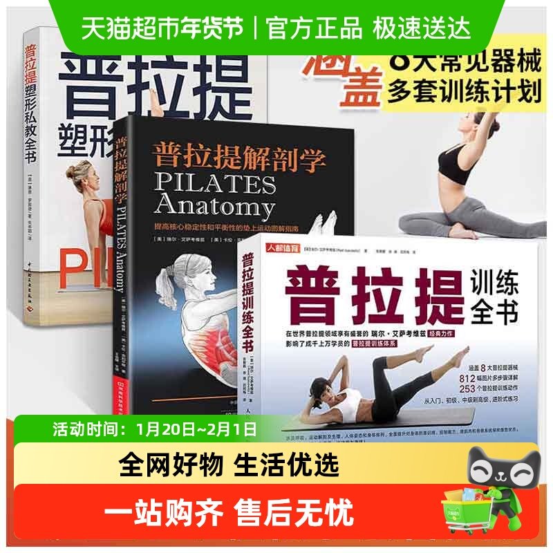 【3册】普拉提训练全书+解剖学+塑型私教全书 瑜伽入门初级教程书,书籍/杂志/报纸,自由组合套装,淘宝优惠券,粉丝福利购,淘宝优惠卷