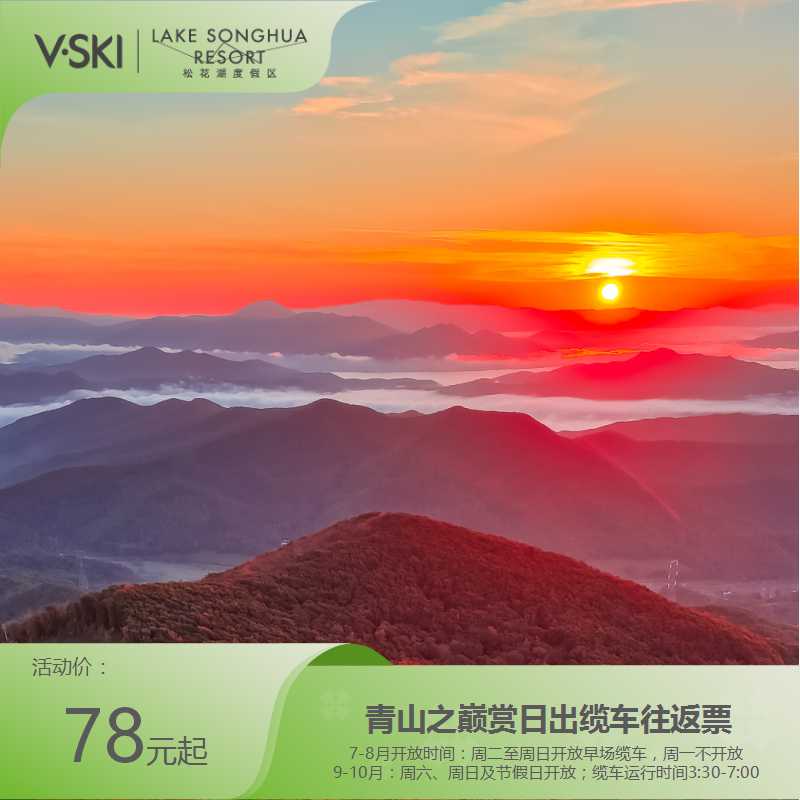 松花湖赏日出缆车票