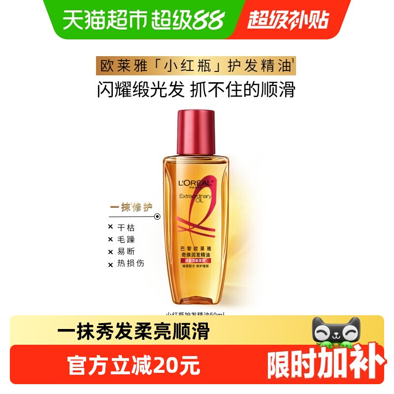 欧莱雅护发精油小红瓶发油修护烫染受损柔顺干枯暗哑干枯发顺 - 实物图