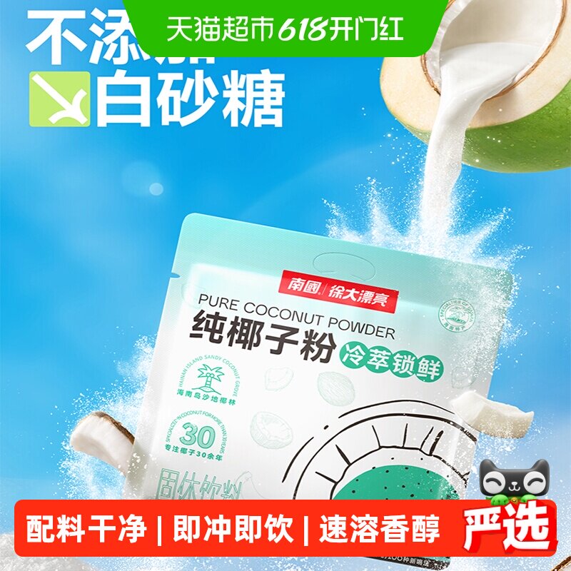 南国纯椰子粉无添加蔗糖海南三亚特产椰汁粉14g*22条早餐冲调