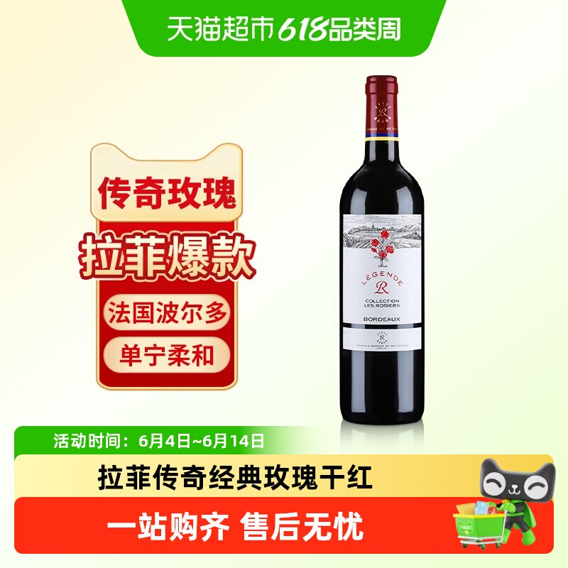 拉菲传奇玫瑰法国进口赤霞珠红酒
