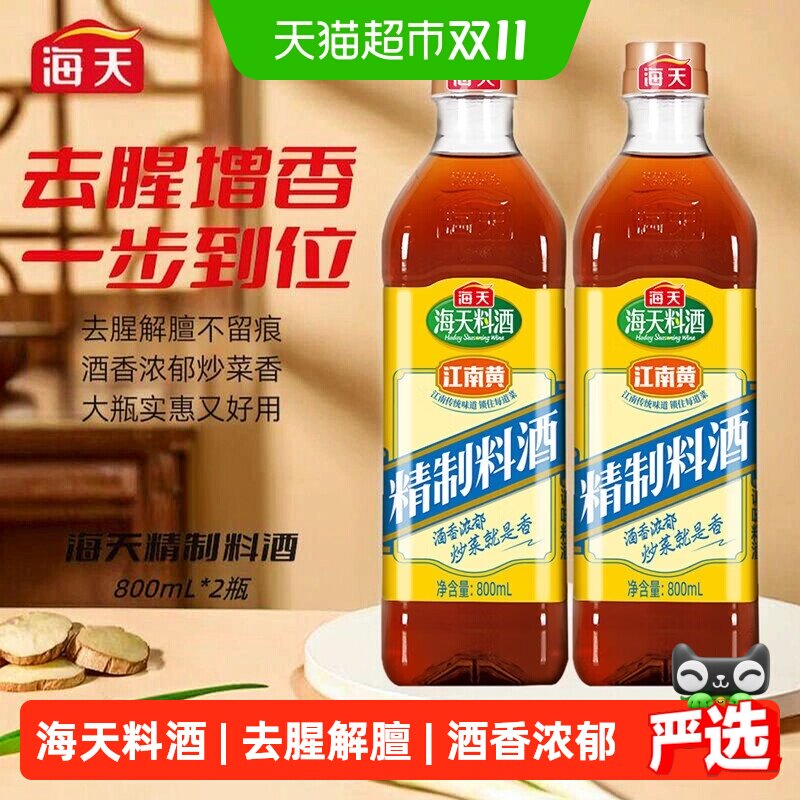海天料酒精制料酒800mlx2瓶实惠装去腥解膻牛肉羊肉黄酒调味品