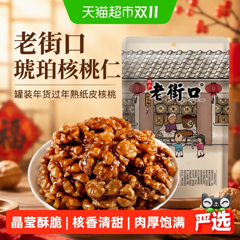 老街口琥珀核桃仁罐装年货过年熟纸皮核桃小山核桃仁坚果休闲零食