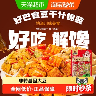 好巴食豆腐干南溪豆干多口味混装 办公室追剧网红四川特产零食小吃