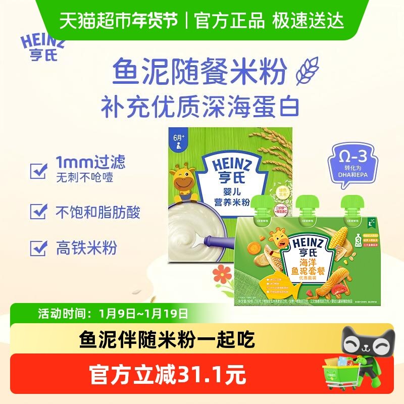 亨氏宝宝辅食组合含益生元升级高铁营养米粉米糊海洋佐餐鱼泥616g