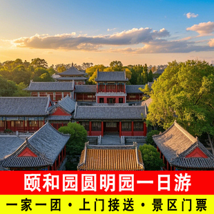 北京颐和园圆明园包车一日游一家一团含门票包车往返接送旅游服务