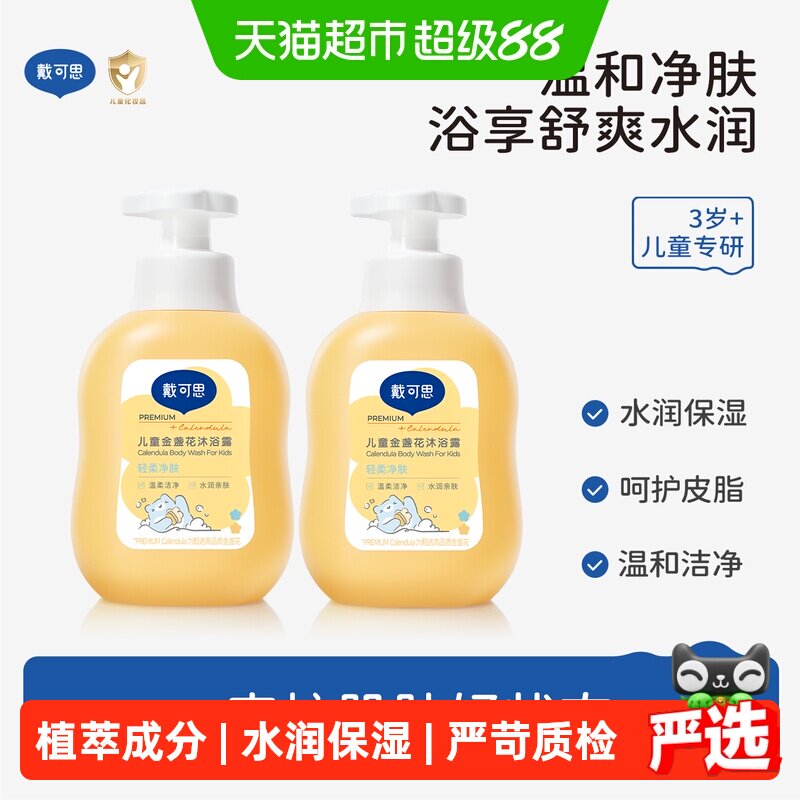 戴可思儿童沐浴露金盏花沐浴乳男女童洗护3-6-12岁宝宝专用沐浴液