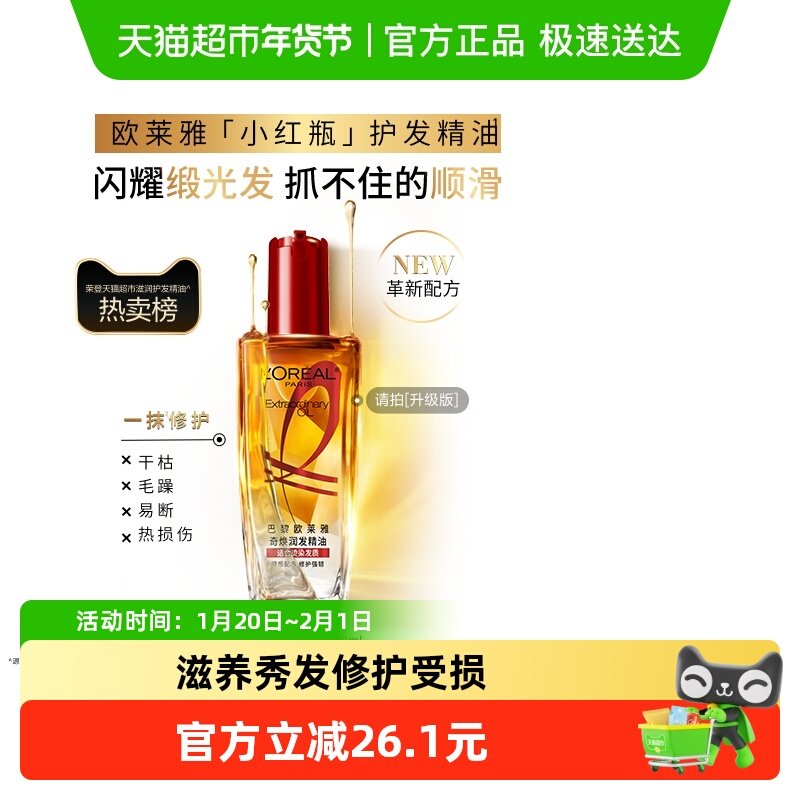 【下拉享淘金币优惠】欧莱雅护发精油小红瓶发油修护烫染受损柔顺,美发护发/假发,护发精油,淘宝优惠券,粉丝福利购,淘宝优惠卷