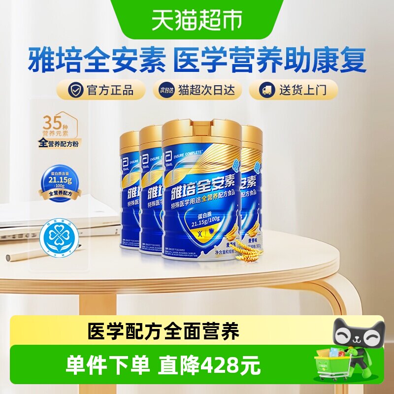 【咨询享礼盒】雅培全安素全营养配方中老年营养奶粉900g*4麦香