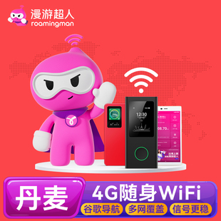 漫游超人 丹麦WiFi租赁4G哥本哈根格陵兰旅游上网随身WiFi蛋