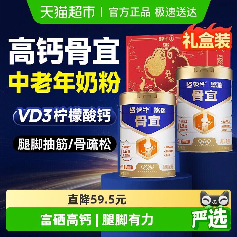 蒙牛悠瑞骨宜中老年奶粉高钙富硒牛奶老年人成人无糖精送礼礼盒装