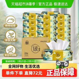 洁云山海绒触感3层90抽*24包抽纸实惠整箱装面巾纸亲肤卫生纸