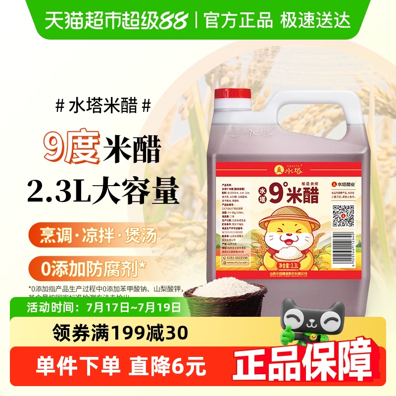 水塔家用壶装9°米醋2.3L×1壶
