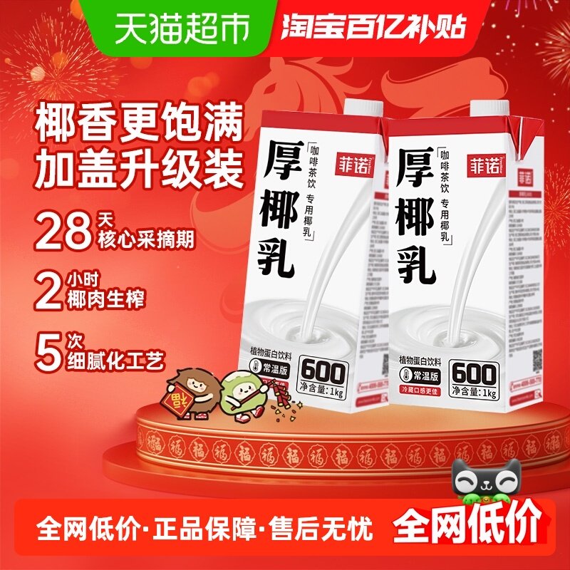 【百亿补贴专享】菲诺加盖厚椰乳椰汁椰奶咖啡奶茶门店同款,咖啡/麦片/冲饮,植物蛋白饮料/植物奶/植物酸奶,淘宝优惠券,粉丝福利购,淘宝优惠卷