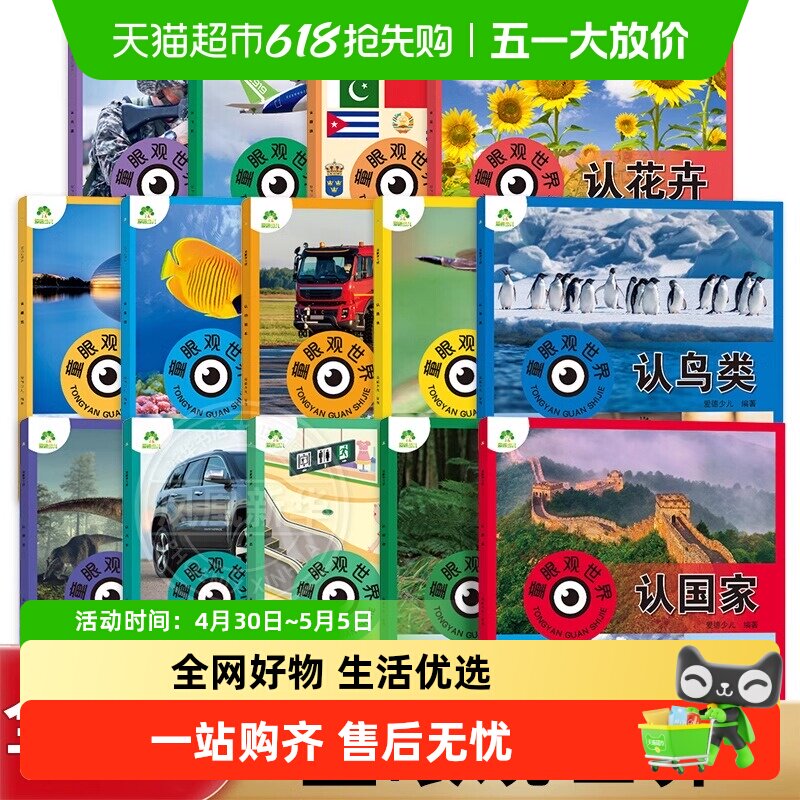 童眼观世界全套14册认鸟类恐龙国旗建筑昆虫3-6岁科普百科新华