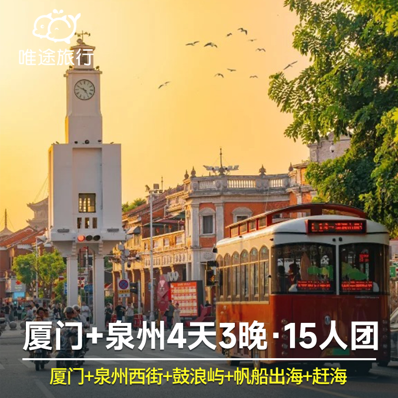 厦门旅游 泉州蟳埔村+开元寺+鼓浪屿+帆船出海+赶海 4天3晚15人团