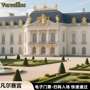 扫码 法国巴黎旅游凡尔赛宫殿电子门票 大门票 入园 凡尔赛宫