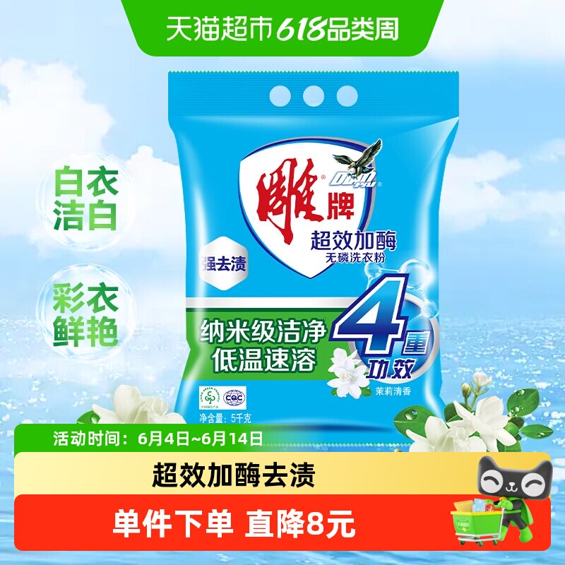 雕牌超效加酶无磷洗衣粉5kg冷水速溶强效去渍白衣洁白鲜艳亮丽