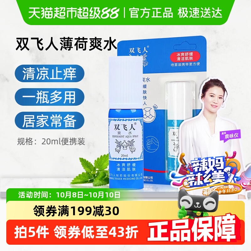 双飞人止痒清凉薄荷爽水喷雾型