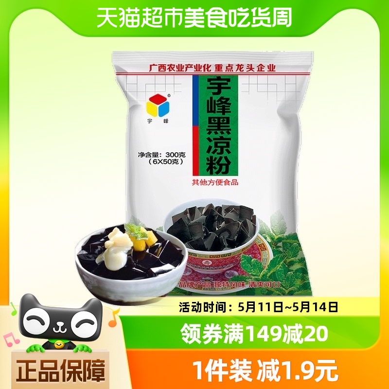 【包邮】广西宇峰黑凉粉果冻专用粉300g*1袋家用儿童冰粉烧仙草粉 咖啡/麦片/冲饮 天然粉粉食品 原图主图