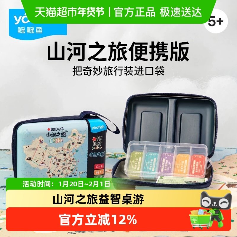 Yaofish鳐鳐鱼山河之旅便携版儿童桌游中国旅行益智玩具生日礼物,玩具/童车/益智/积木/模型,儿童桌面游戏类,淘宝优惠券,粉丝福利购,淘宝优惠卷