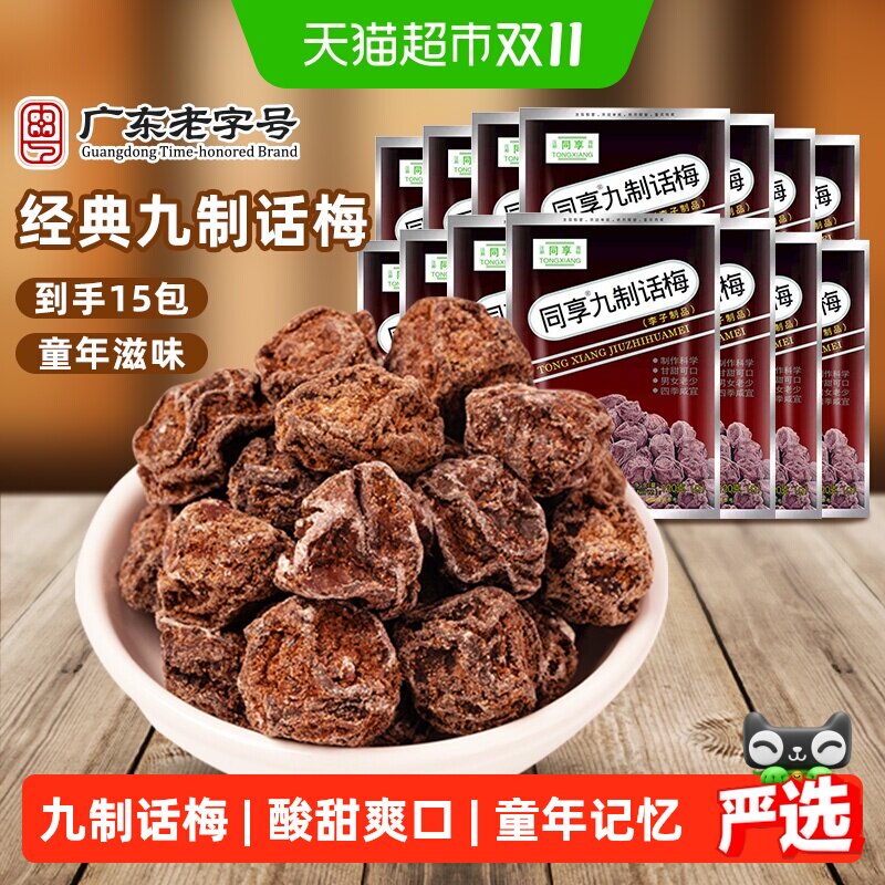 同享九制话梅蜜饯果干果脯梅肉干梅子独立小包装童年怀旧休闲零食
