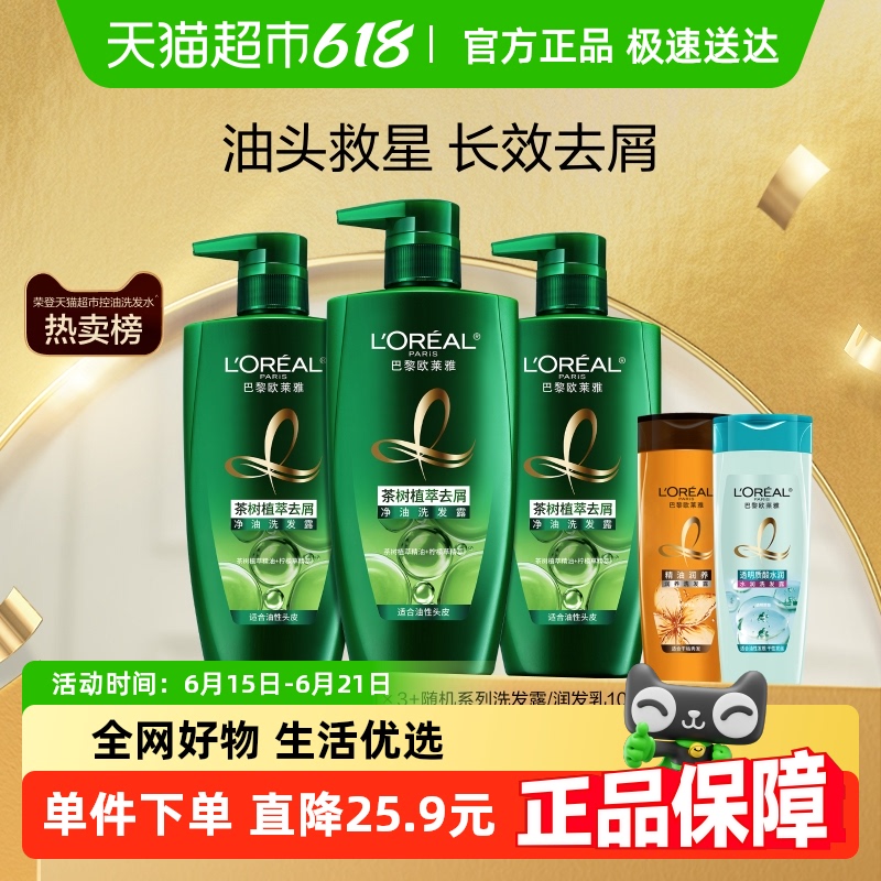 欧莱雅绿瓶茶树植萃去头屑控油男女洗发水露持久留香套装官方正品