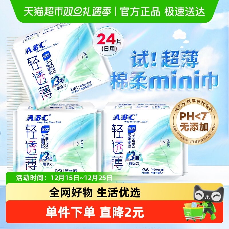 ABC姨妈巾护翼迷你巾卫生巾24片