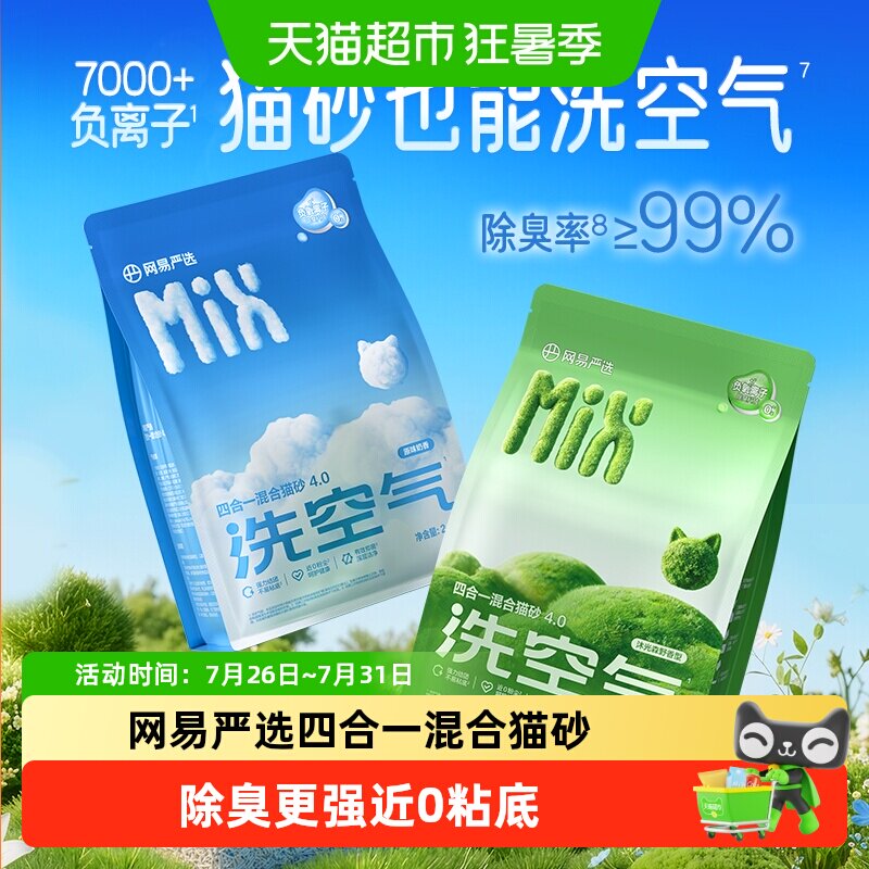 网易严选矿砂混合木薯豆腐猫砂