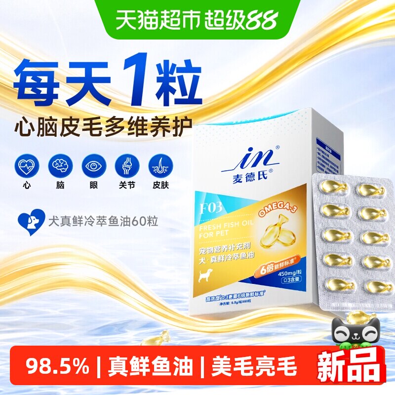 麦德氏真鲜鱼油狗狗高纯度omega3鱼油防掉毛宠物美毛亮毛犬卵磷脂