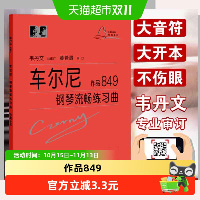 大符头 车尔尼钢琴流畅练琴曲作品849红皮书 初级入门练习教材