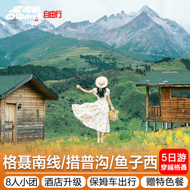 8人团四川甘孜川西环线旅游格聂之眼措普沟南线穿越5天4晚跟团游