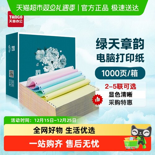 新绿天章二联三联四联打印纸