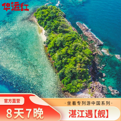 湛江遇【舰】南海往返双卧8日南海南极村妈祖庙十里银滩出海捕鱼