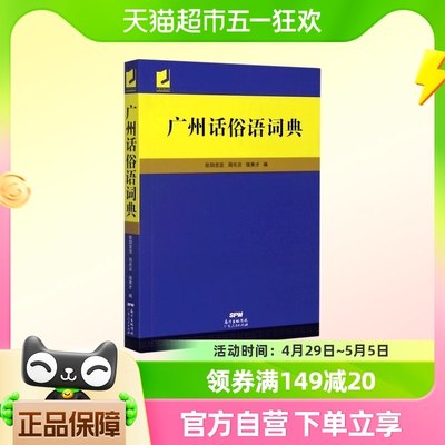 广州话俗语词典博库单品包邮