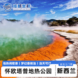 [怀欧塔普地热公园-大门票]新西兰怀奥塔普怀欧塔普地热公园直连电子票扫码入场