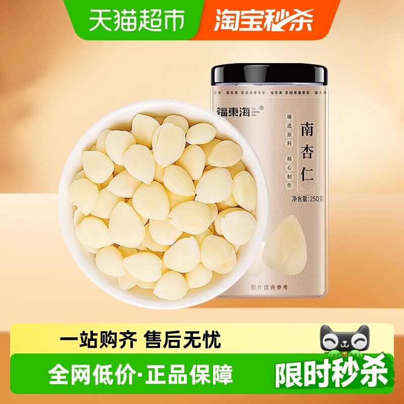 福东海南杏仁250g生甜不苦去皮大颗粒生杏仁可做杏仁粉烘焙原料