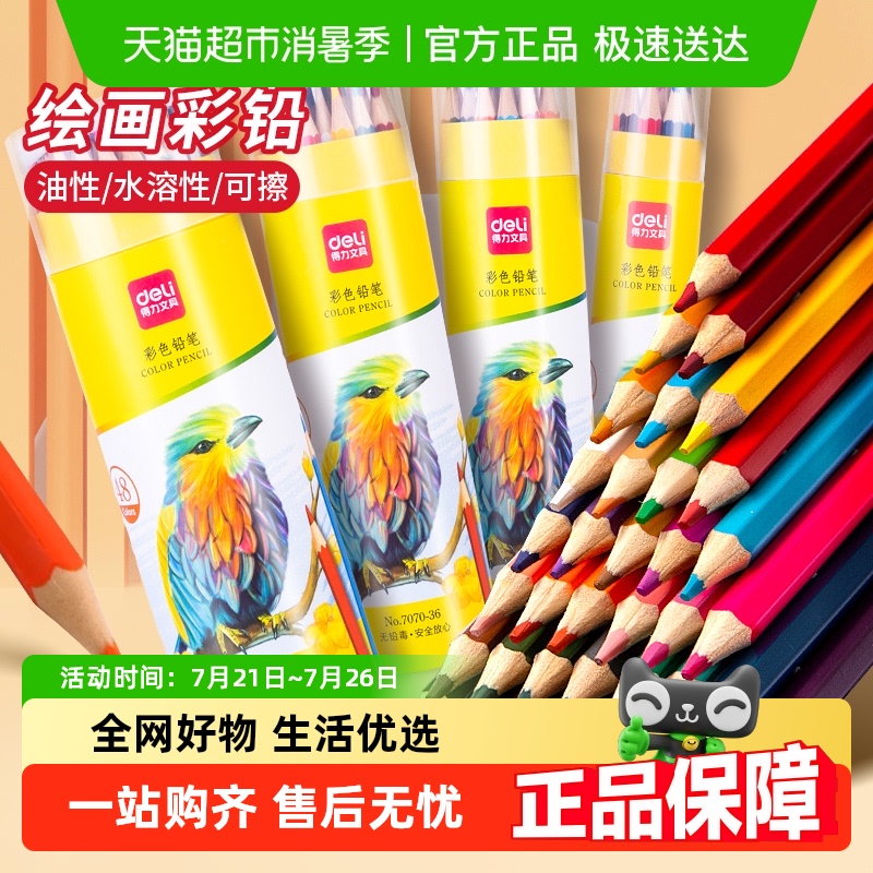 得力彩铅小学生专用画画油性彩色铅笔手绘涂色笔叠色彩笔画笔