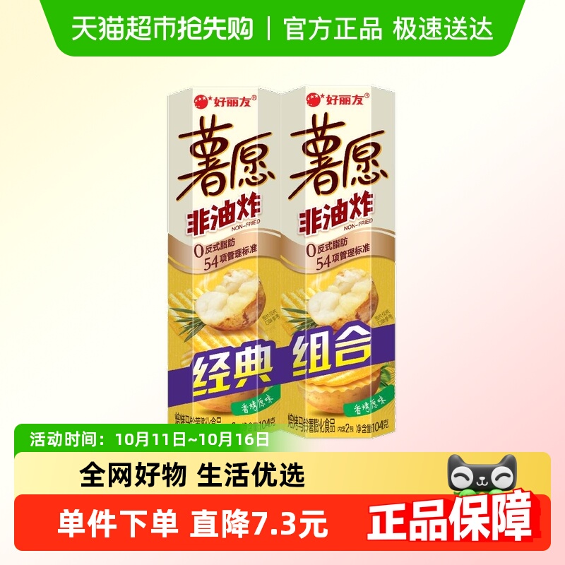 好丽友薯愿香烤原味104g*2连罐零食薯片下午茶点心膨化食品