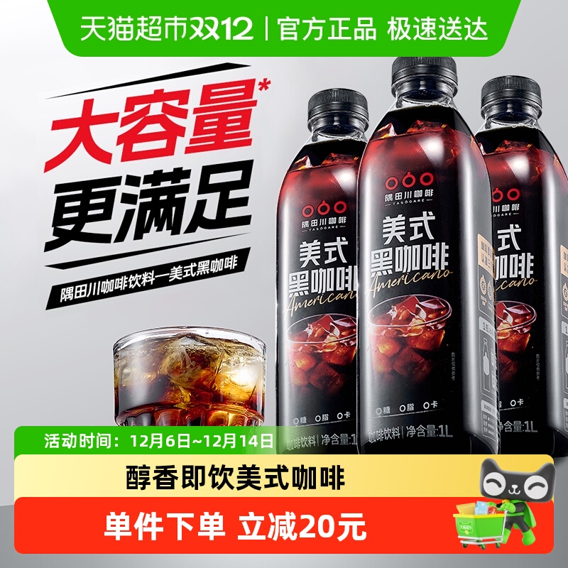 隅田川新品美式咖啡饮料1L×3瓶