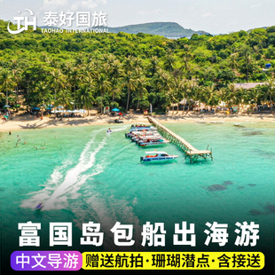 越南旅游富国岛一日游包船出海浮潜快艇云退岛指甲岛跳岛游潜水行